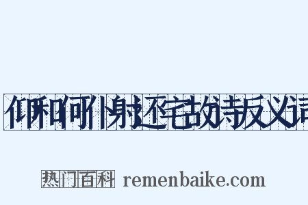 仰和何仆射还宅故诗反义词是什么意思的图片